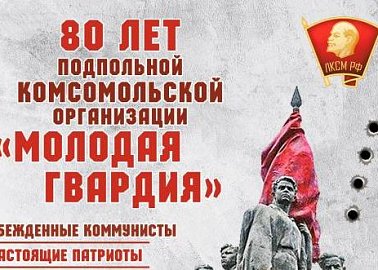 80 лет подпольной комсомольской организации «Молодая гвардия»