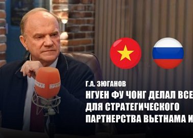 Г.А. Зюганов: Нгуен Фу Чонг делал все для стратегического партнерства Вьетнама и РФ