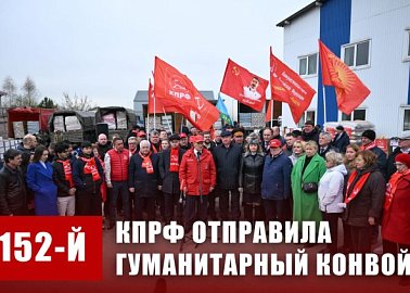 КПРФ - фронту. 20 апреля отправлен 152-й гуманитарный конвой КПРФ