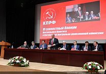 В Подмосковье открылся VI (октябрьский) совместный пленум ЦК и ЦКРК КПРФ