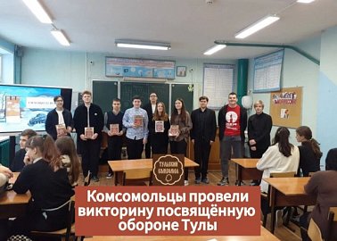 КВИЗ ПО ОБОРОНЕ ТУЛЫ