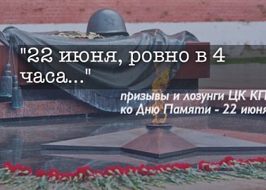 Призывы и лозунги ЦК КПРФ к акции памяти 22 июня 2025 года Призывы и лозунги ЦК КПРФ к акции памяти 22 июня 2025 года