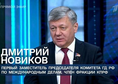 Дмитрий Новиков на Первом канале рассказал о том, что КПРФ готовит Международный антифашистский форум, и предостерёг от антиленинских мифов