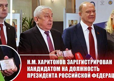 Н.М. Харитонов зарегистрирован в Центризбиркоме кандидатом на должность Президента Российской Федерации