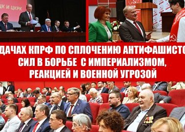 О задачах КПРФ по сплочению антифашистских сил в борьбе с империализмом, реакцией и военной угрозой