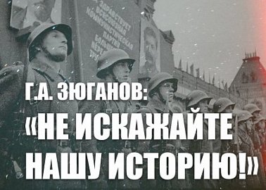 Г.А. Зюганов: «Не искажайте нашу историю!»
