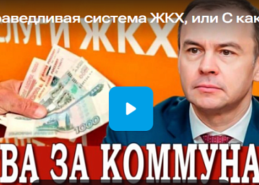 Юрий Афонин в эфире радио «Аврора» рассказал о программе КПРФ по выводу российского ЖКХ из кризиса