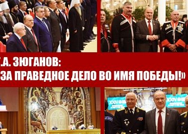 Г.А. Зюганов: «За праведное дело во имя Победы!»