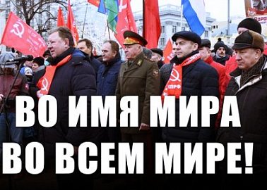 Во имя мира во всем мире!