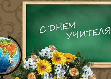 С Днем учителя!