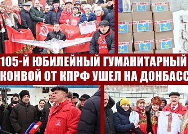 105-й юбилейный гуманитарный конвой от КПРФ ушел на Донбасс