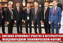 Г.А. Зюганов принимает участие в Петербургском международном экономическом форуме