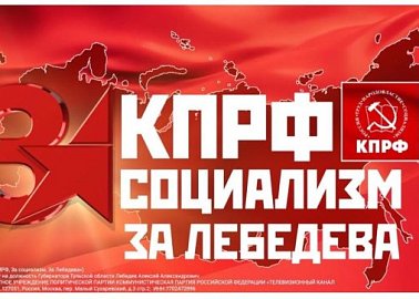  Видеоролик: «За КПРФ! За Социализм! За Лебедева!»