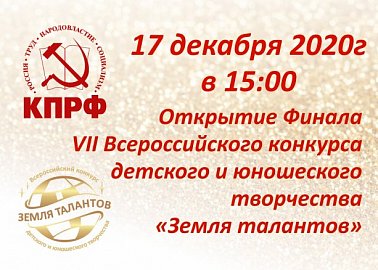 17 декабря в 15:00 по московскому времени состоится открытие Финала VII Всероссийского конкурса детского и юношеского творчества "Земля талантов"