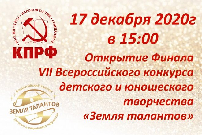 17 декабря в 15:00 по московскому времени состоится открытие Финала VII Всероссийского конкурса детского и юношеского творчества "Земля талантов"