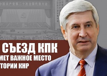 Иван Мельников: Двадцатый съезд КПК займет важное место в истории КНР