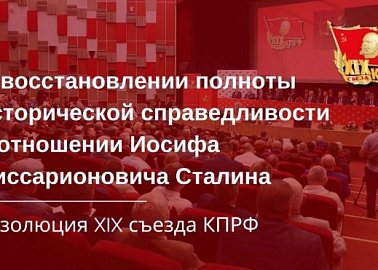 Резолюция XIX Съезда КПРФ "О восстановлении полноты исторической справедливости в отношении Иосифа Виссарионовича Сталина"