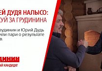 Грудинин стал гостем нового вДудь