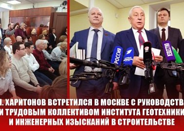 Н.М. Харитонов встретился в Москве с руководством и трудовым коллективом института геотехники и инженерных изысканий в строительстве