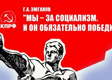 "Мы – за социализм. И он обязательно победит".  Г.А. Зюганов выступил перед журналистами в Госдуме 11 июня