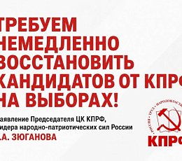 Требуем немедленно восстановить кандидатов от КПРФ на выборах!