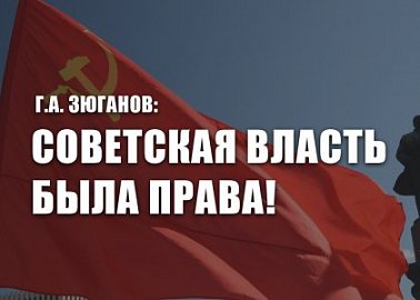 Г.А. Зюганов: Советская власть была права!