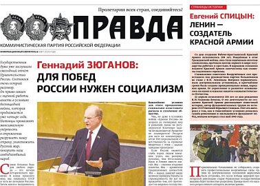 «Правда». Информационный бюллетень ЦК КПРФ, март 2026 г.