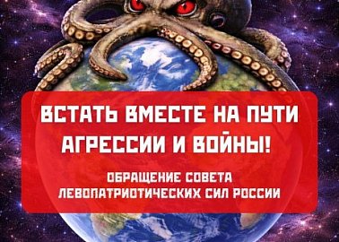 Встать вместе на пути агрессии и войны! Обращение Совета левопатриотических сил России