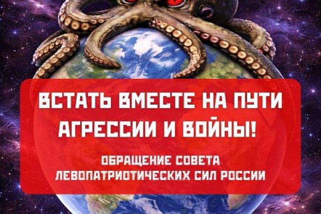 Встать вместе на пути агрессии и войны! Обращение Совета левопатриотических сил России
