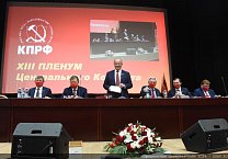 В подмосковных Снегирях открылся XIII Пленум ЦК КПРФ