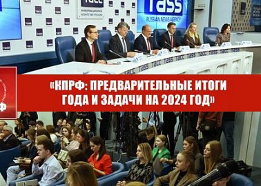 «КПРФ: предварительные итоги года и задачи на 2024 год»