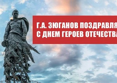 Г.А. Зюганов поздравляет с Днем Героев Отечества!