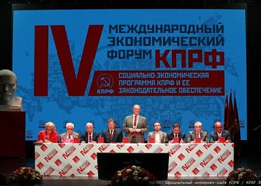 КПРФ провела IV-й международный экономический форум в совхозе имени В.И. Ленина