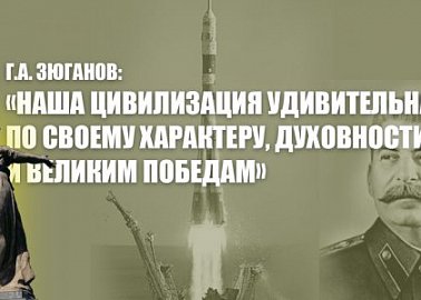 Г.А. Зюганов: «Наша цивилизация удивительна по своему характеру, духовности и великим победам»
