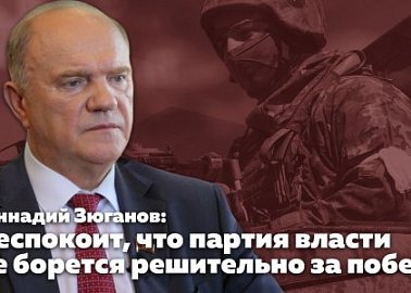 Геннадий Зюганов: Беспокоит, что партия власти не борется решительно за победу