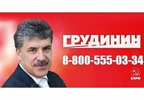 Начал работу телефон прямой линии избирательного штаба Павла Грудинина