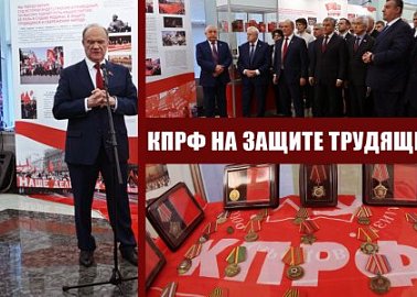 КПРФ на защите трудящихся! В Госдуме открылась выставка, посвященная 30-летию возрождения нашей партии