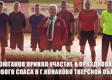 Г.А. Зюганов принял участие в праздновании Медового Спаса в г. Конаково Тверской области