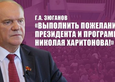 Г.А. Зюганов: «Выполнить пожелания Президента и программу Николая Харитонова!»
