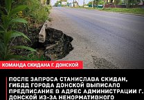 После запроса коммунистов, было выписано предписание в адрес Администрации г. Донской из-за ненормативного состояние дорожного покрытия по улице Горняцкая После запроса коммунистов, было выписано предписание в адрес Администрации г. Донской из-за ненормативного состояние дорожного покрытия по улице Горняцкая