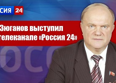 Г.А. Зюганов выступил на телеканале "Россия 24"