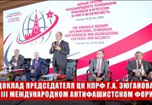 Доклад Председателя ЦК КПРФ Г.А. Зюганова на III Международном антифашистском форуме. Москва. 24 мая 2026 года