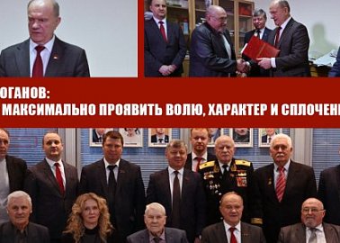 Г.А. Зюганов: Надо максимально проявить волю, характер и сплоченность