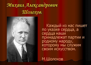 Г.А. Зюганов: К 115-летию Михаила Александровича Шолохова