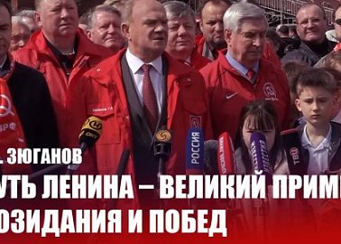 Г.А. Зюганов: Путь Ленина – великий пример созидания и побед