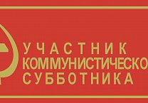 Новомосковские коммунисты вышли на субботник Новомосковские коммунисты вышли на субботник