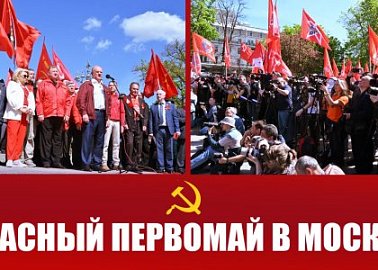 Красный Первомай в Москве