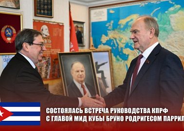 Состоялась встреча руководства КПРФ с главой МИД Кубы Бруно Родригесом Паррилья