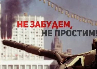 Призывы и лозунги ЦК КПРФ к 32-й годовщине трагических событий в Москве 3-4 октября 1993 г.