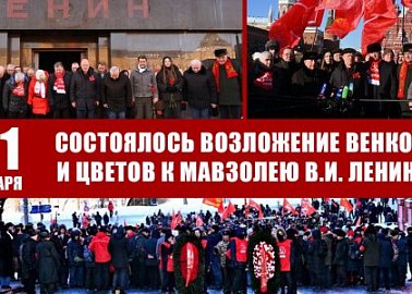 21 января состоялось возложение венков и цветов к Мавзолею В.И. Ленина